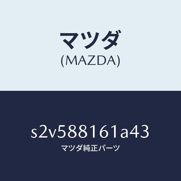 マツダ（MAZDA）トリム(L) シート クツシヨン/マツダ純正部品/ボンゴ/S2V588161A43(S2V5-88-161A4)