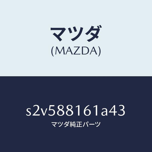マツダ（MAZDA）トリム(L) シート クツシヨン/マツダ純正部品/ボンゴ/S2V588161A43(S2V5-88-161A4)