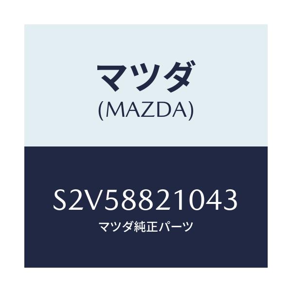 マツダ(MAZDA) クツシヨン リヤーシート/ボンゴ/複数個所使用/マツダ純正部品/S2V58821043(S2V5-88-21043)
