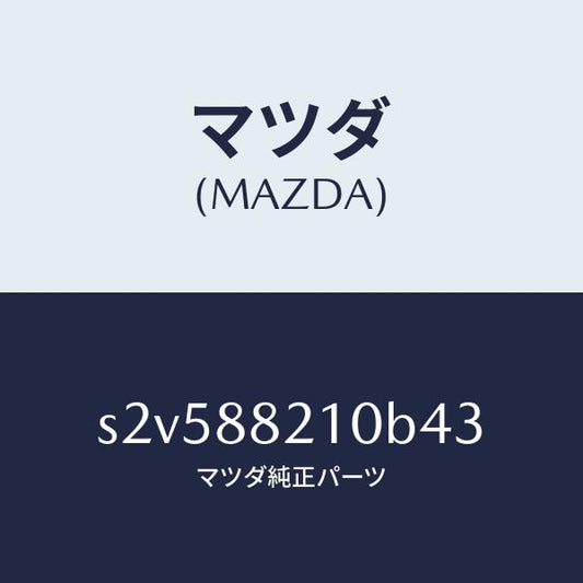 マツダ（MAZDA）クツシヨン リヤー シート/マツダ純正部品/ボンゴ/S2V588210B43(S2V5-88-210B4)