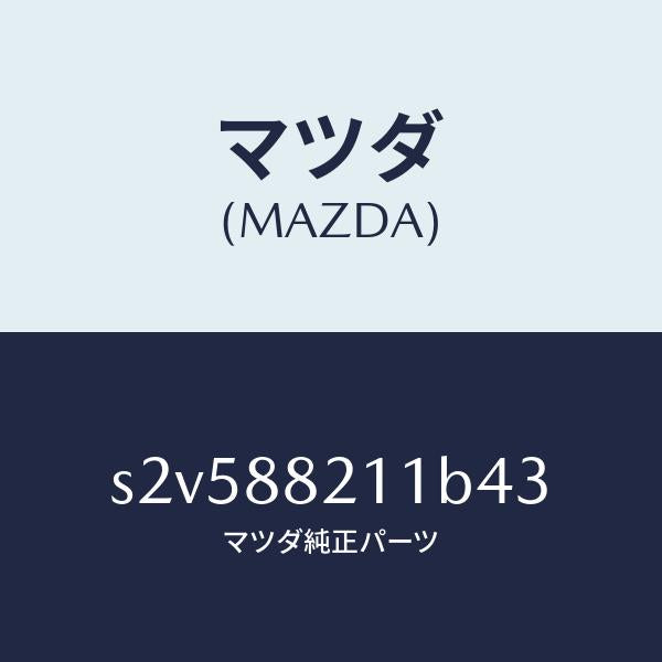 マツダ（MAZDA）トリム リヤー シート クツシヨン/マツダ純正部品/ボンゴ/S2V588211B43(S2V5-88-211B4)