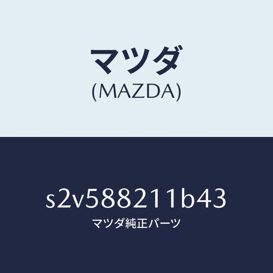 マツダ（MAZDA）トリム リヤー シート クツシヨン/マツダ純正部品/ボンゴ/S2V588211B43(S2V5-88-211B4)