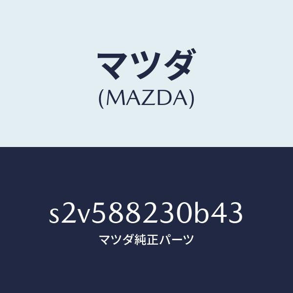 マツダ（MAZDA）バツク(R) リヤーシート/マツダ純正部品/ボンゴ/S2V588230B43(S2V5-88-230B4)