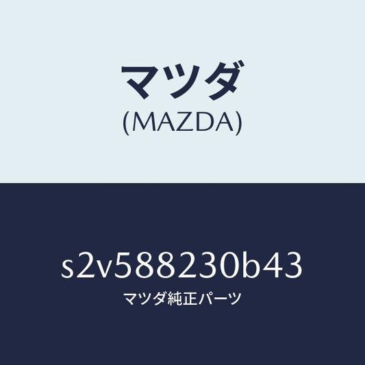 マツダ（MAZDA）バツク(R) リヤーシート/マツダ純正部品/ボンゴ/S2V588230B43(S2V5-88-230B4)