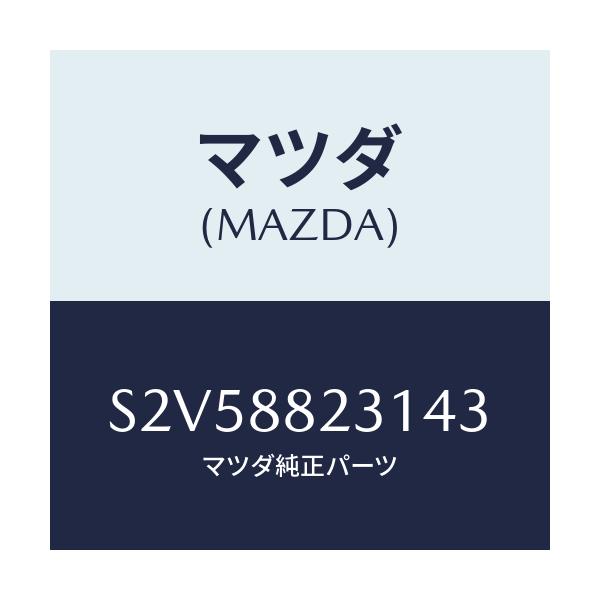 マツダ(MAZDA) トリム（Ｒ） リヤーシートバツク/ボンゴ/複数個所使用/マツダ純正部品/S2V58823143(S2V5-88-23143)