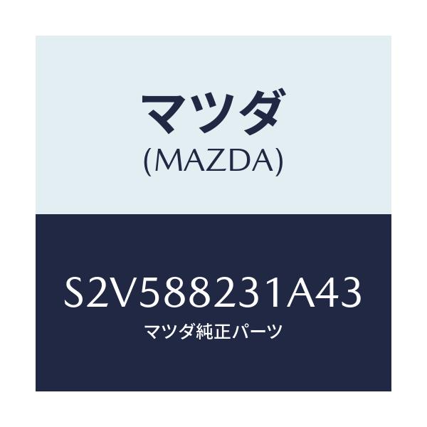 マツダ(MAZDA) トリム（Ｒ） リヤーシートバツク/ボンゴ/複数個所使用/マツダ純正部品/S2V588231A43(S2V5-88-231A4)