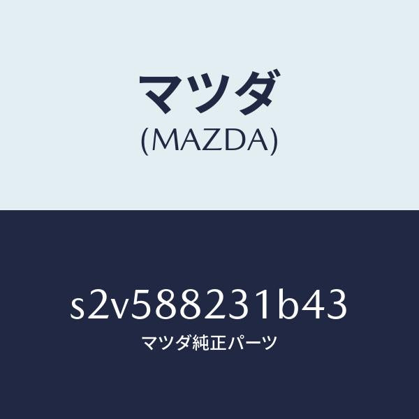 マツダ（MAZDA）トリム(R) リヤーシート バツク/マツダ純正部品/ボンゴ/S2V588231B43(S2V5-88-231B4)