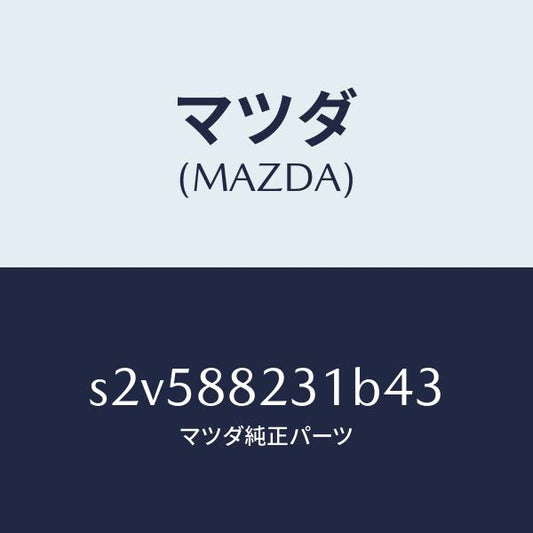 マツダ（MAZDA）トリム(R) リヤーシート バツク/マツダ純正部品/ボンゴ/S2V588231B43(S2V5-88-231B4)
