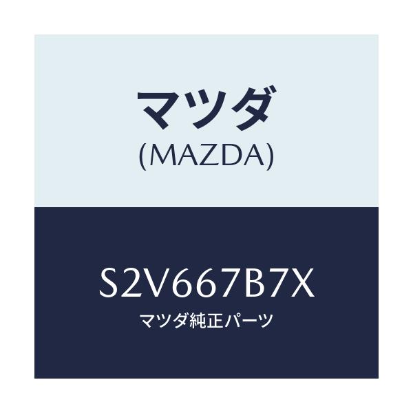 マツダ(MAZDA) ブラケツト ハーネス/ボンゴ/ハーネス/マツダ純正部品/S2V667B7X(S2V6-67-B7X)