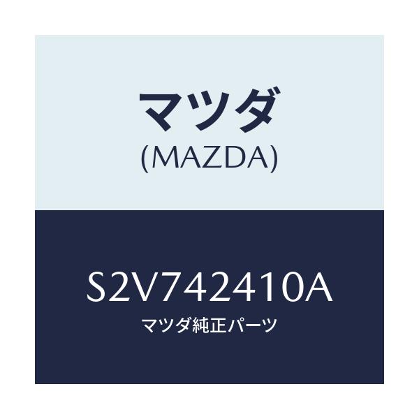 マツダ(MAZDA) リツド フユーエルフイラー/ボンゴ/フューエルシステム/マツダ純正部品/S2V742410A(S2V7-42-410A)