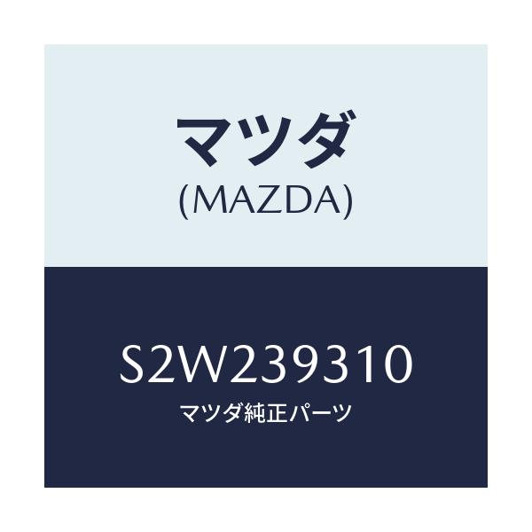 マツダ(MAZDA) ブラケツト ミツシヨンマウンテイング/ボンゴ/エンジンマウント/マツダ純正部品/S2W239310(S2W2-39-310)