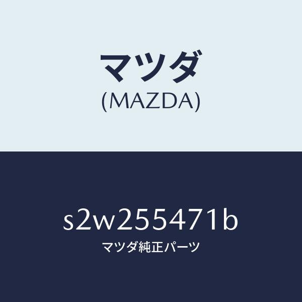 マツダ（MAZDA）スピードメーター/マツダ純正部品/ボンゴ/ダッシュボード/S2W255471B(S2W2-55-471B)