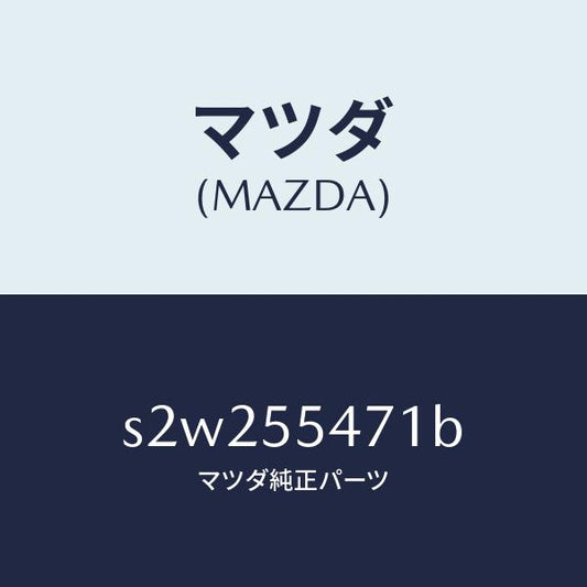 マツダ（MAZDA）スピードメーター/マツダ純正部品/ボンゴ/ダッシュボード/S2W255471B(S2W2-55-471B)