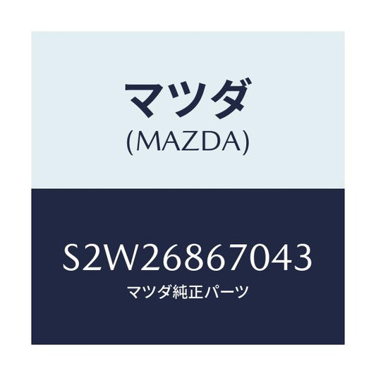 マツダ(MAZDA) マツト フロアー/ボンゴ/トリム/マツダ純正部品/S2W26867043(S2W2-68-67043)