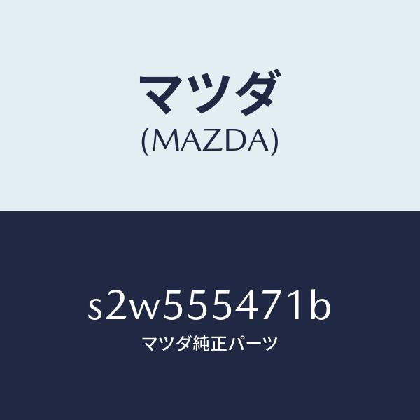 マツダ（MAZDA）スピードメーター/マツダ純正部品/ボンゴ/ダッシュボード/S2W555471B(S2W5-55-471B)