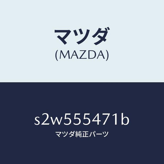 マツダ（MAZDA）スピードメーター/マツダ純正部品/ボンゴ/ダッシュボード/S2W555471B(S2W5-55-471B)