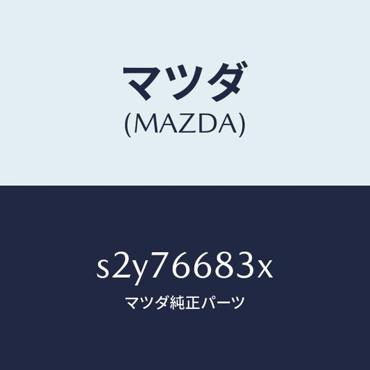 マツダ（MAZDA）ユニツト フラツシヤー/マツダ純正部品/ボンゴ/PWスイッチ/S2Y76683X(S2Y7-66-83X)
