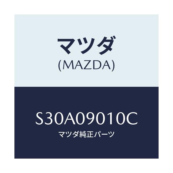 マツダ(MAZDA) キーセツト/ボンゴ/エンジン系/マツダ純正部品/S30A09010C(S30A-09-010C)