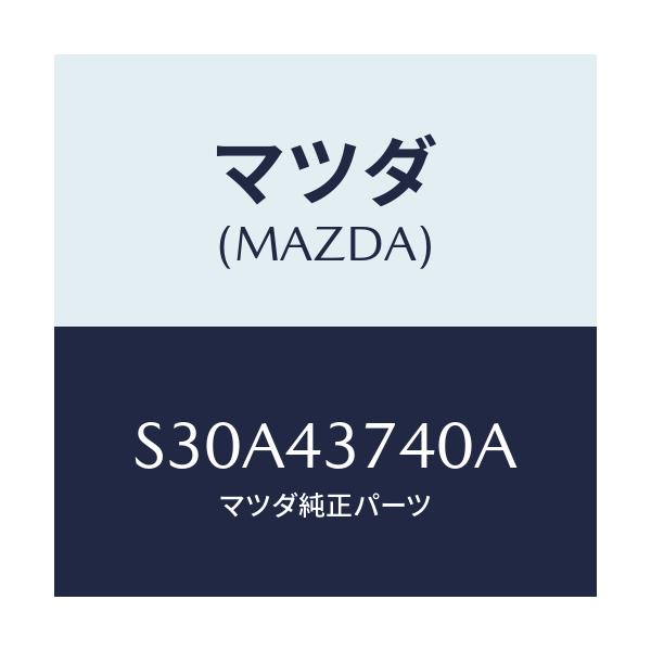 マツダ(MAZDA) ブラケツト ケーブル/ボンゴ/ブレーキシステム/マツダ純正部品/S30A43740A(S30A-43-740A)