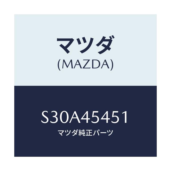 マツダ(MAZDA) ジヨイント パイプ/ボンゴ/フューエルシステムパイピング/マツダ純正部品/S30A45451(S30A-45-451)