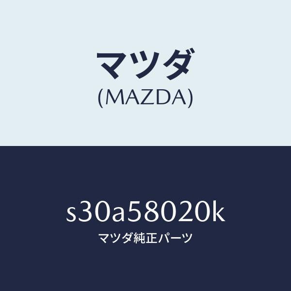 マツダ（MAZDA）ボデー(R) フロントドアー/マツダ純正部品/ボンゴ/S30A58020K(S30A-58-020K)