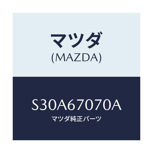 マツダ(MAZDA) ハーネス エンジン/ボンゴ/ハーネス/マツダ純正部品/S30A67070A(S30A-67-070A)