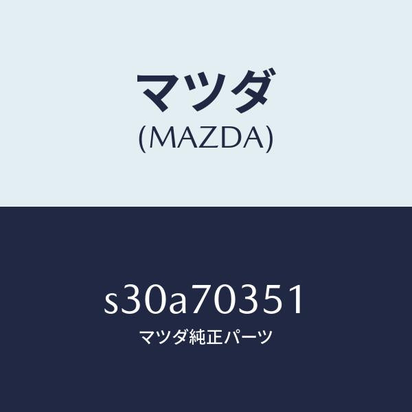 マツダ（MAZDA）パネル(R) アウター リヤーピラー/マツダ純正部品/ボンゴ/リアフェンダー/S30A70351(S30A-70-351)