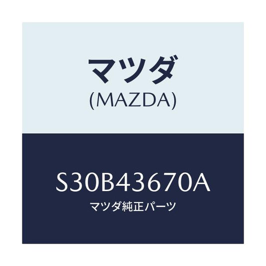 マツダ(MAZDA) パイプ リヤーブレーキ/ボンゴ/ブレーキシステム/マツダ純正部品/S30B43670A(S30B-43-670A)