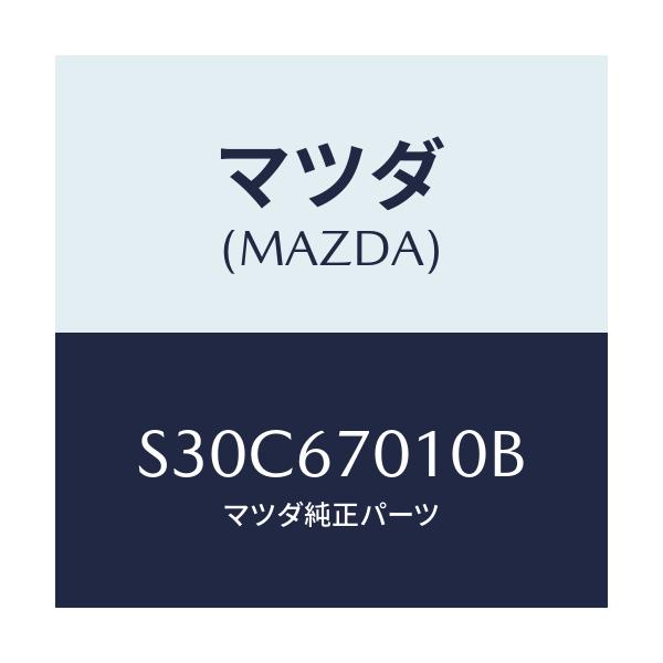 マツダ(MAZDA) ハーネス フロント/ボンゴ/ハーネス/マツダ純正部品/S30C67010B(S30C-67-010B)