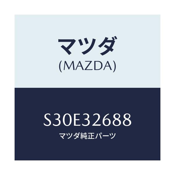マツダ(MAZDA) ホース サクシヨン/ボンゴ/ハイブリッド関連/マツダ純正部品/S30E32688(S30E-32-688)