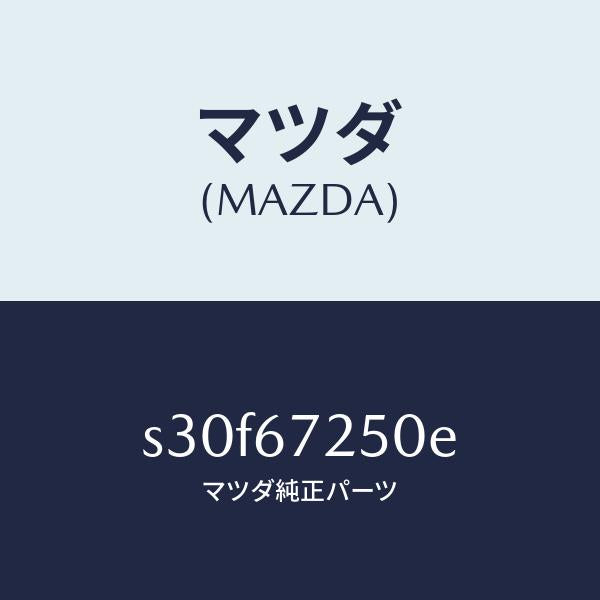 マツダ（MAZDA）ケーブル バツテリー ポジチブ/マツダ純正部品/ボンゴ/S30F67250E(S30F-67-250E)