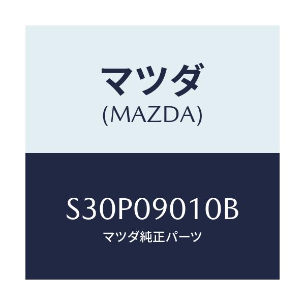 マツダ(MAZDA) キーセツト/ボンゴ/エンジン系/マツダ純正部品/S30P09010B(S30P-09-010B)