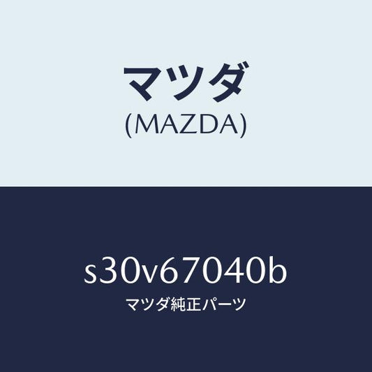 マツダ（MAZDA）HARNESS DASHBOARD/マツダ純正部品/ボンゴ/S30V67040B(S30V-67-040B)
