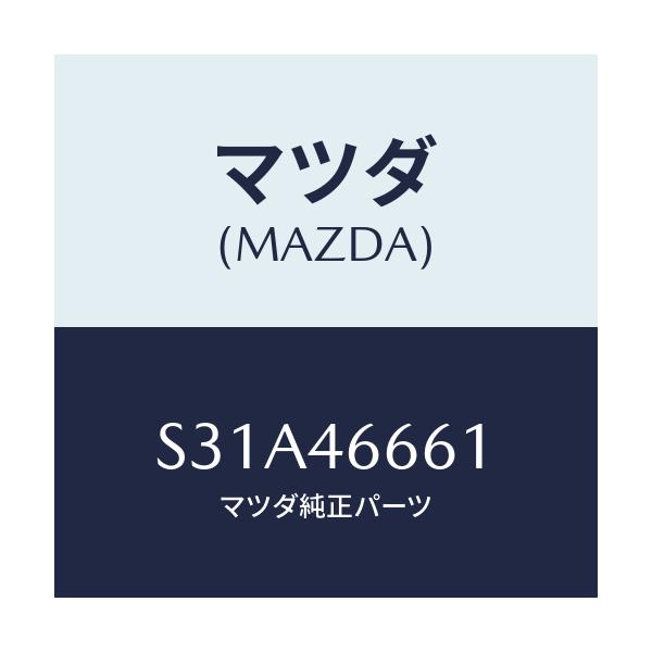 マツダ(MAZDA) ロツド セレクター/ボンゴ/チェンジ/マツダ純正部品/S31A46661(S31A-46-661)