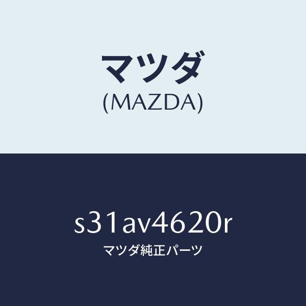 マツダ（MAZDA）STAY DAMPAR/マツダ純正オプション/ボンゴ/S31AV4620R(S31A-V4-620R)