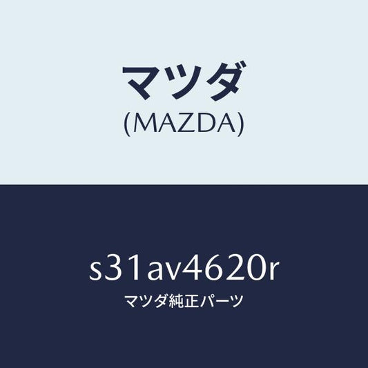 マツダ（MAZDA）STAY DAMPAR/マツダ純正オプション/ボンゴ/S31AV4620R(S31A-V4-620R)