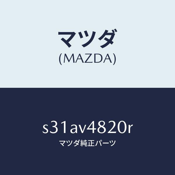 マツダ（MAZDA）REAR LADDER/マツダ純正オプション/ボンゴ/S31AV4820R(S31A-V4-820R)