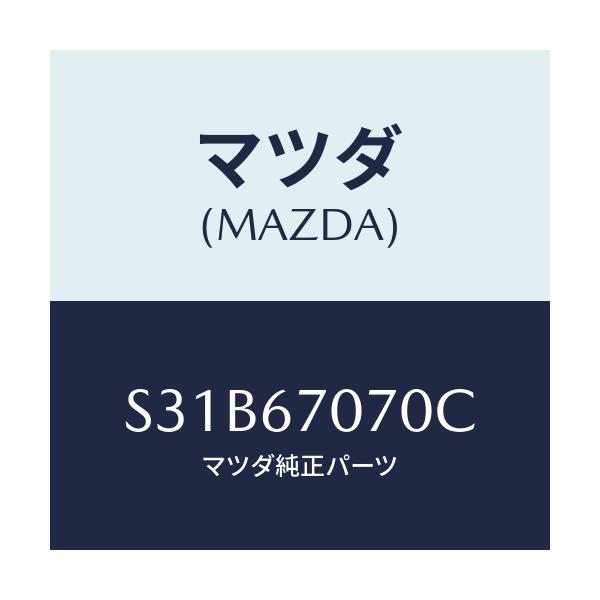 マツダ(MAZDA) ハーネス エンジン/ボンゴ/ハーネス/マツダ純正部品/S31B67070C(S31B-67-070C)