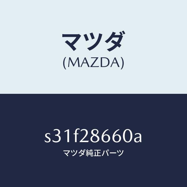 マツダ（MAZDA）ダンパー ダイナミツク/マツダ純正部品/ボンゴ/リアアクスルサスペンション/S31F28660A(S31F-28-660A)