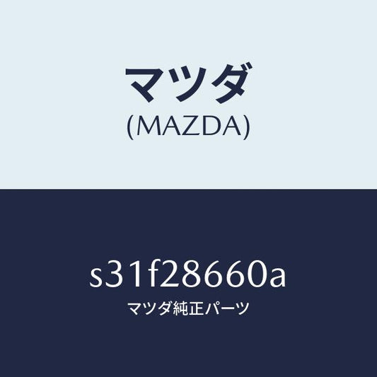 マツダ（MAZDA）ダンパー ダイナミツク/マツダ純正部品/ボンゴ/リアアクスルサスペンション/S31F28660A(S31F-28-660A)