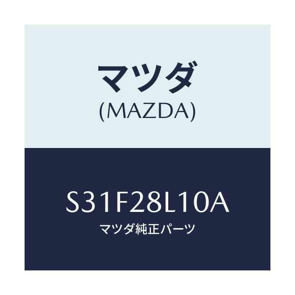 マツダ(MAZDA) スプリング リヤー/ボンゴ/リアアクスルサスペンション/マツダ純正部品/S31F28L10A(S31F-28-L10A)