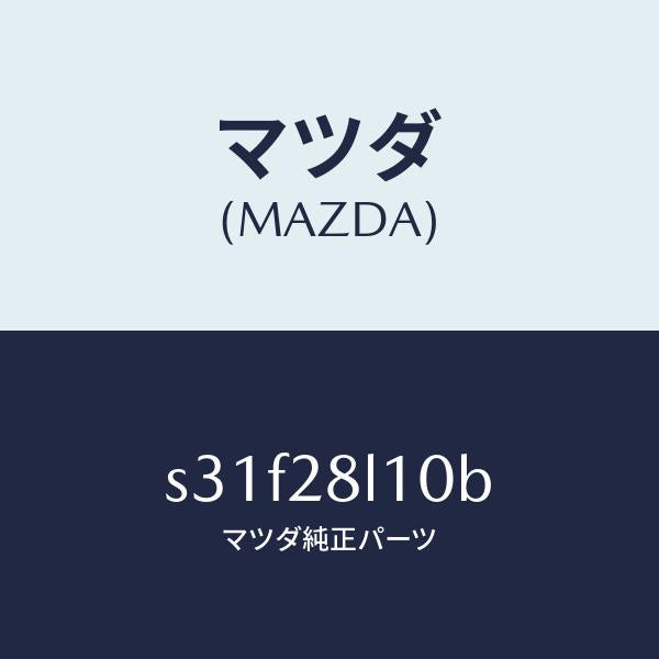 マツダ（MAZDA）スプリング リヤー/マツダ純正部品/ボンゴ/リアアクスルサスペンション/S31F28L10B(S31F-28-L10B)
