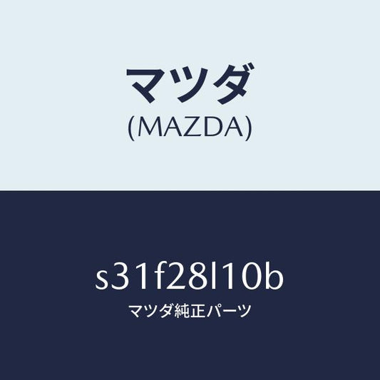 マツダ（MAZDA）スプリング リヤー/マツダ純正部品/ボンゴ/リアアクスルサスペンション/S31F28L10B(S31F-28-L10B)