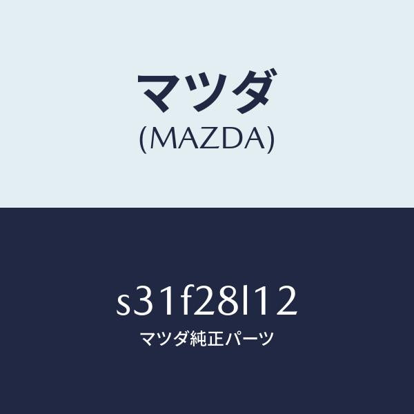 マツダ（MAZDA）スプリング NO.2 リーフ/マツダ純正部品/ボンゴ/リアアクスルサスペンション/S31F28L12(S31F-28-L12)