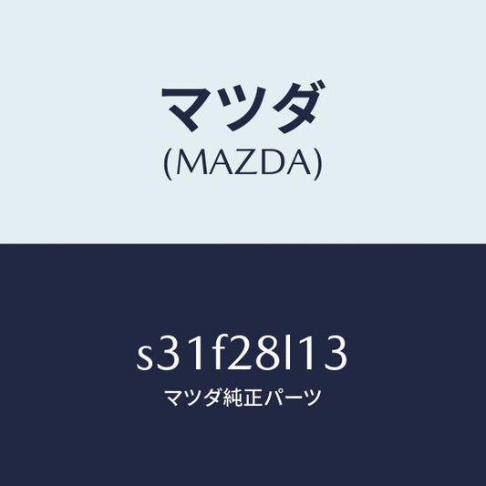 マツダ（MAZDA）スプリング NO.3 リーフ/マツダ純正部品/ボンゴ/リアアクスルサスペンション/S31F28L13(S31F-28-L13)