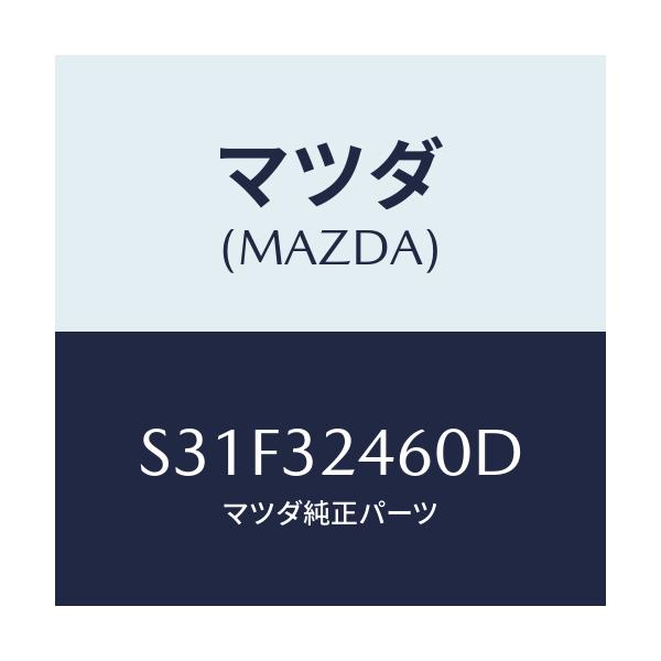 マツダ(MAZDA) パイプＮＯ．２ プレツシヤー/ボンゴ/ハイブリッド関連/マツダ純正部品/S31F32460D(S31F-32-460D)