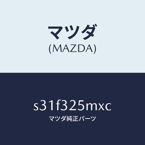 マツダ（MAZDA）パイプ サクシヨン/マツダ純正部品/ボンゴ/ハイブリッド関連/S31F325MXC(S31F-32-5MXC)