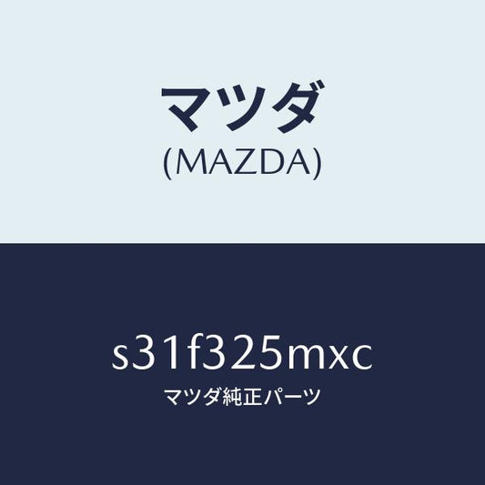 マツダ（MAZDA）パイプ サクシヨン/マツダ純正部品/ボンゴ/ハイブリッド関連/S31F325MXC(S31F-32-5MXC)