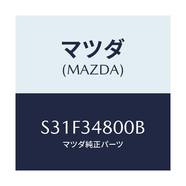 マツダ(MAZDA) メンバー クロス/ボンゴ/フロントショック/マツダ純正部品/S31F34800B(S31F-34-800B)