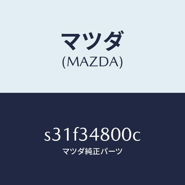 マツダ（MAZDA）メンバー クロス/マツダ純正部品/ボンゴ/フロントショック/S31F34800C(S31F-34-800C)